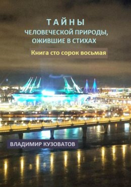 Скачать книгу Тайны человеческой природы, ожившие в стихах. Книга сто сорок девятая