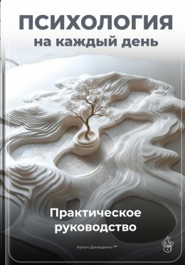 Скачать книгу Психология на каждый день: Практическое руководство