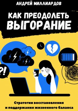 Скачать книгу Как преодолеть выгорание. Стратегии восстановления и поддержания жизненного баланса