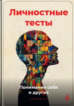 Скачать книгу Личностные тесты: Понимание себя и других