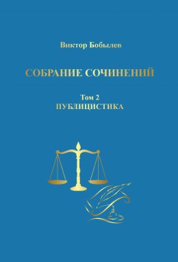 Скачать книгу Собрание сочинений. Поэзия, публицистика, письма. Том 2. Публицистика