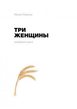 Скачать книгу Три женщины