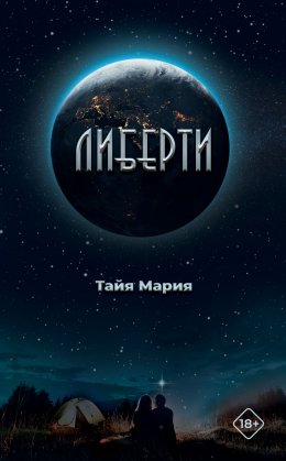 Скачать книгу Либерти