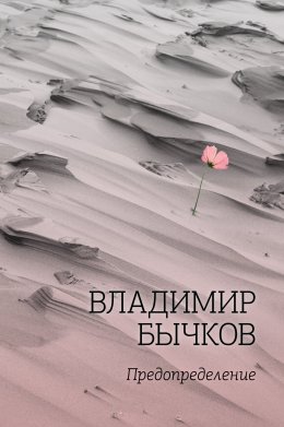 Скачать книгу Предопределение