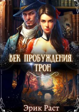 Скачать книгу Век пробуждения. Трон