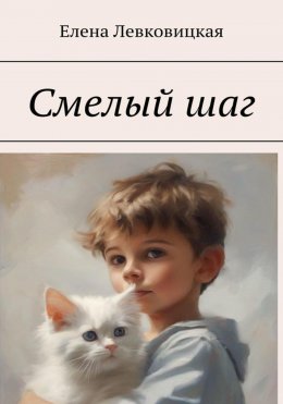 Скачать книгу Смелый шаг