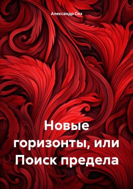 Скачать книгу Новые горизонты, или Поиск предела