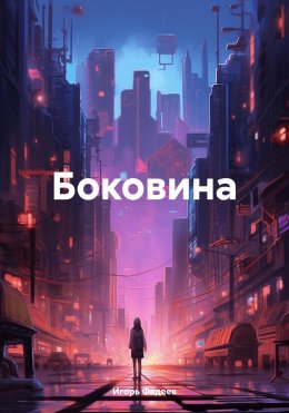 Скачать книгу Боковина