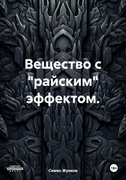 Скачать книгу Вещество с «райским» эффектом