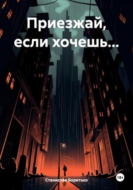 Скачать книгу Приезжай, если хочешь…