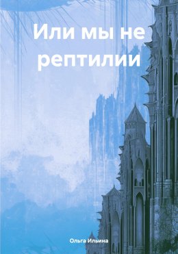 Скачать книгу Или мы не рептилии