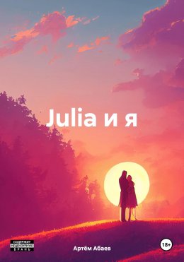 Скачать книгу Julia и я