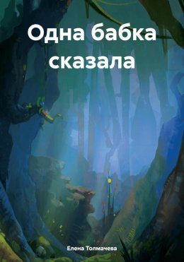 Скачать книгу Одна бабка сказала