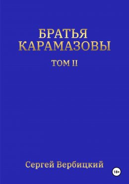 Скачать книгу Братья Карамазовы. Том 2