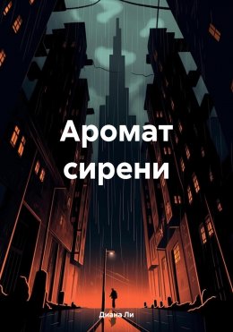 Скачать книгу Аромат сирени