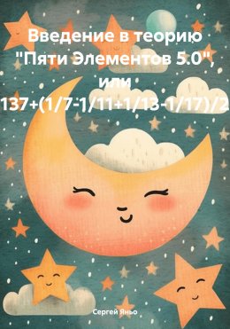 Скачать книгу Введение в теорию «Пяти Элементов 5.0», или 137+(1/7-1/11+1/13-1/17)/2