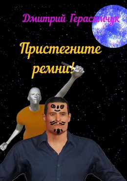 Скачать книгу Пристегните ремни!