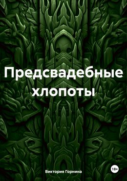 Скачать книгу Предсвадебные хлопоты