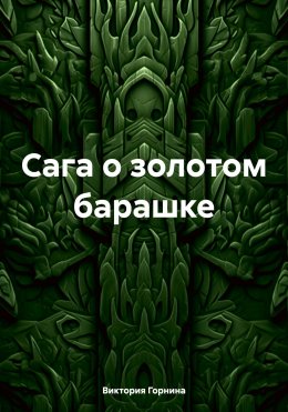 Скачать книгу Сага о золотом барашке