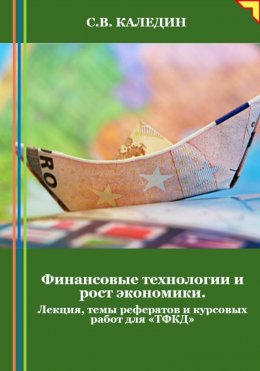 Скачать книгу Финансовые технологии и рост экономики. Лекция, темы рефератов и курсовых работ для «ТФКД»