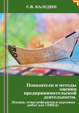 Скачать книгу Показатели и методы оценки предпринимательской деятельности. Лекция, темы рефератов и курсовых работ для «ТФКД»