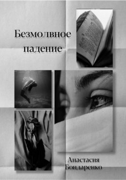 Скачать книгу Безмолвное падение