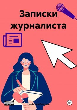 Скачать книгу Записки журналиста