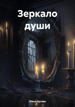 Скачать книгу Зеркало души