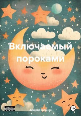 Скачать книгу Включаемый пороками