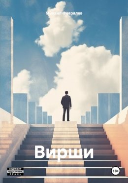 Скачать книгу Вирши