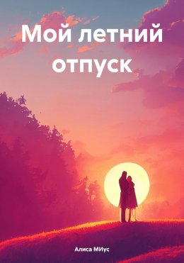 Скачать книгу Мой летний отпуск