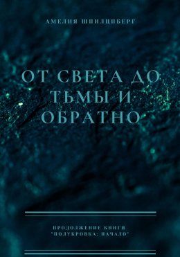 Скачать книгу От света до тьмы и обратно