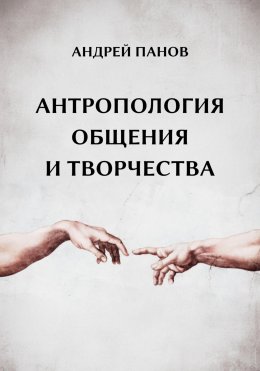 Скачать книгу Антропология общения и творчества