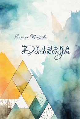 Скачать книгу Улыбка Джоконды