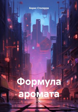 Скачать книгу Формула аромата