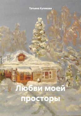 Скачать книгу Любви моей просторы