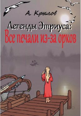 Скачать книгу Легенды Этриуса: Все печали из-за орков