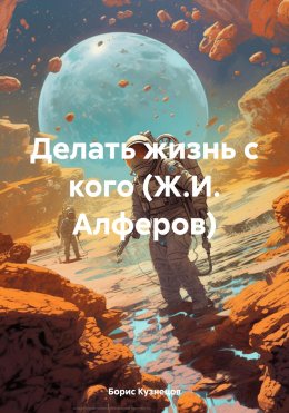 Скачать книгу Делать жизнь с кого (Ж.И. Алферов)