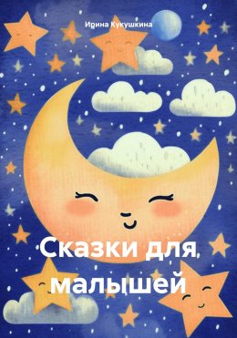 Скачать книгу Сказки для малышей