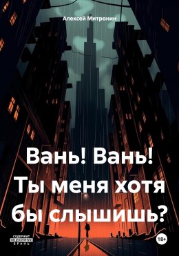 Скачать книгу Вань! Вань! Ты меня хотя бы слышишь?