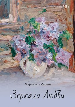 Скачать книгу Зеркало Любви