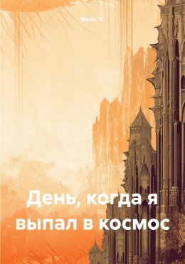 Скачать книгу День, когда я выпал в космос