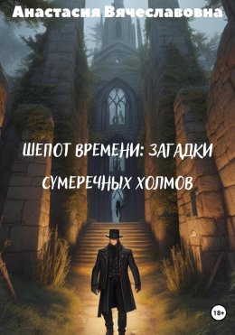 Скачать книгу Шепот времени: Загадки Сумеречных Холмов