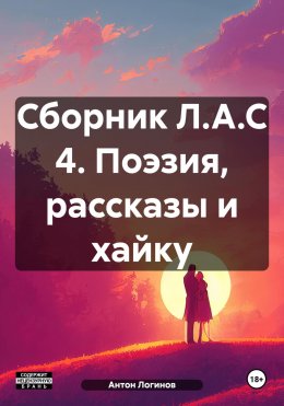 Скачать книгу Сборник Л.А.С 4. Поэзия, рассказы и хайку