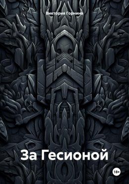 Скачать книгу За Гесионой