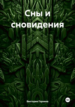 Скачать книгу Сны и сновидения