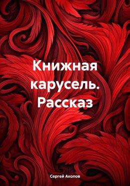 Скачать книгу Книжная карусель. Рассказ