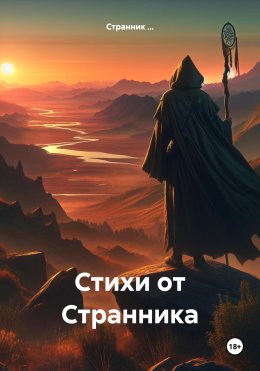 Скачать книгу Стихи от Странника