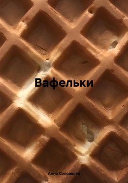 Скачать книгу Вафельки