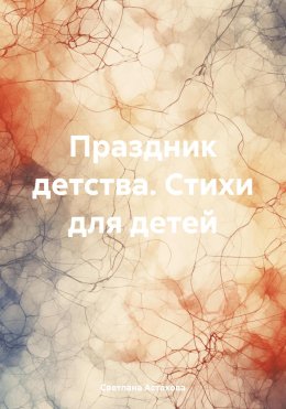 Скачать книгу Праздник детства. Стихи для детей